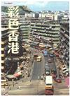 彩色香港 1970s-1980s