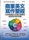 商業英文寫作聖經: 向財富雜誌五百強企業顧問學習頂尖寫作技藝