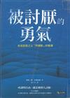 被討厭的勇氣 自我啟發之父「阿德勒」的教導