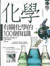 有關化學的100個知識