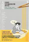 大仿寫！文豪的100種速食炒麵寫作法－－太宰治、村上春樹、星野源，古今東西名家文體模仿100連發！