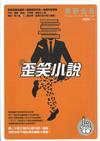 歪笑小說
