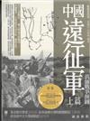 中國遠征軍 (上篇) 滇緬戰爭拼圖