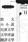 第四十五屆青年文學獎得獎作品集 II：散文 小小說 兒童文學 文學評論 翻譯文學