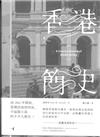 香港簡史 = A concise history of Hong Kong