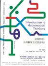 這個問題，你用數學方式想過嗎？：史丹佛大學教授最受歡迎的4堂思考力訓練課，打造最強數學思維，讓你擁有關鍵的邏輯力、證明力、數字力