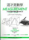 這才是數學：從不知道到想知道的探索之旅=Measurement