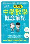 超實用中學數學概念筆記：從原理&規則建構公式x方程式x函數x圖形的進階實力！