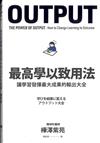 最高學以致用法：讓學習發揮最大成果的輸出大全 = Output : the power of output : how to change learning to outcome