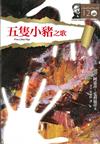 五隻小豬之歌 = Five little pigs