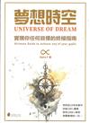 夢想時空：實現任何目標的終極指南 = Universe of dream : ultimate guide to achieve any of your goals