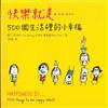 快樂就是……：500個生活裡的幸福 = Happiness is …… 500 things to be happy about