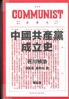 中國共產黨成立史 (增訂版)
