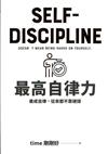 最高自律力：養成自律．從來都不靠硬撐 = Self-discipline : doesn't mean being harsh on yourself