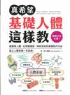 真希望基礎人體這樣教：國高中生必備！看圖學人體．從骨骼關節、神經系統到循環與內分泌．建立人體素養一本就夠！= Visual learning physics : an illustrated guide for all ages