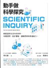 動手做科學探究：輕鬆運用生活中的材料．培養提問、設計實驗、邏輯思辨與表達能力 = Scientific inquiry : How the scientific method