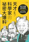 天才科學家的祕密大爆料：親子共讀X邊笑邊學！40篇史上最不正經的科普故事．啟發孩子科學興趣！培養超越自我的勇氣！