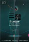 三體 II：黑暗森林 (全球銷售突破三千萬套燙銀簽名版)