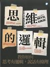 思維的邏輯：教你如何思考有邏輯．說話有條理 = Devil logic