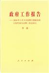 政府工作報告 2024年3月5日在第十四屆全國人民代表大會第二次會議上