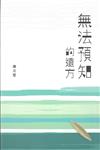 無法預知的遠方