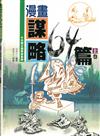 漫畫謀略64篇 上卷