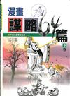 漫畫謀略64篇 下卷