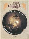 一本就通中國史