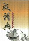 成語典：典故詳解例句說明