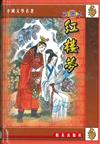 彩圖本．中國文學名著：紅樓夢