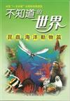 不知道的世界: 昆蟲、海洋動物篇